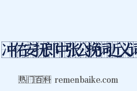 冲佑安抚郎中张公挽词近义词是什么意思的图片